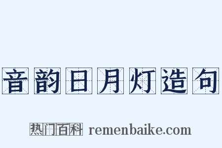 音韵日月灯造句是什么意思的图片